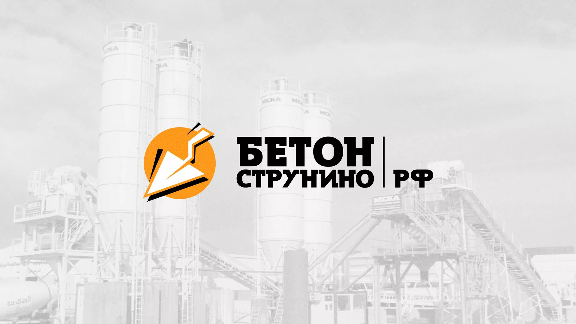 Разработка логотипа для бетонного завода в Гаджиево